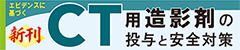 エビデンスに基づくCT用造影剤の投与と安全対策